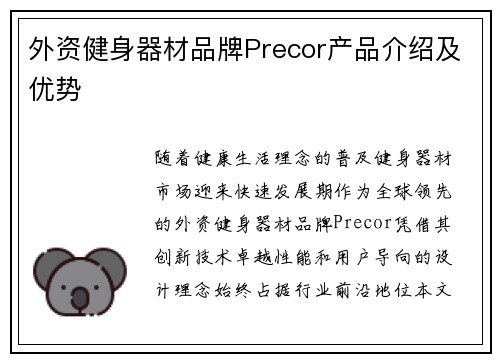 外资健身器材品牌Precor产品介绍及优势
