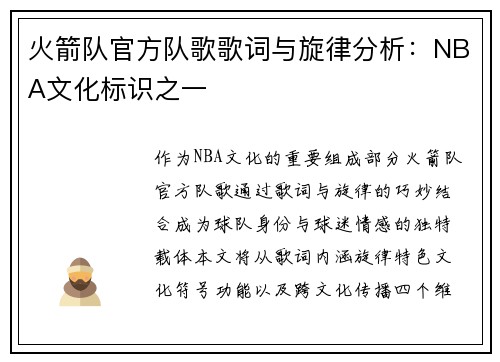 火箭队官方队歌歌词与旋律分析：NBA文化标识之一