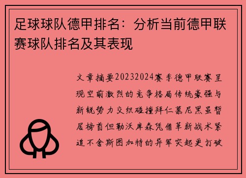 足球球队德甲排名：分析当前德甲联赛球队排名及其表现