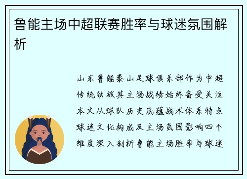 鲁能主场中超联赛胜率与球迷氛围解析