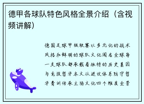 德甲各球队特色风格全景介绍（含视频讲解）