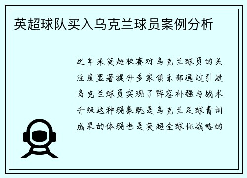 英超球队买入乌克兰球员案例分析