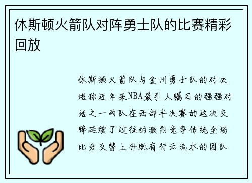 休斯顿火箭队对阵勇士队的比赛精彩回放