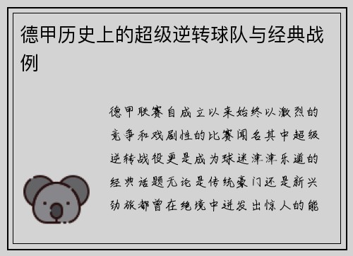 德甲历史上的超级逆转球队与经典战例