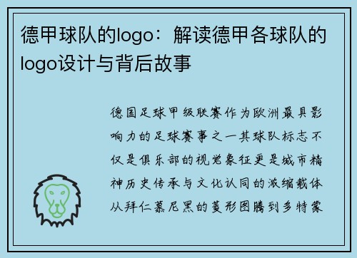 德甲球队的logo：解读德甲各球队的logo设计与背后故事