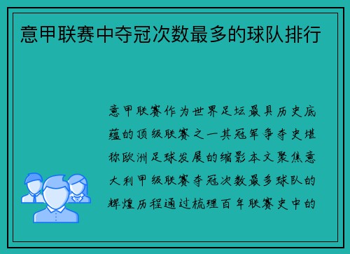 意甲联赛中夺冠次数最多的球队排行