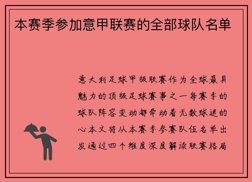 本赛季参加意甲联赛的全部球队名单