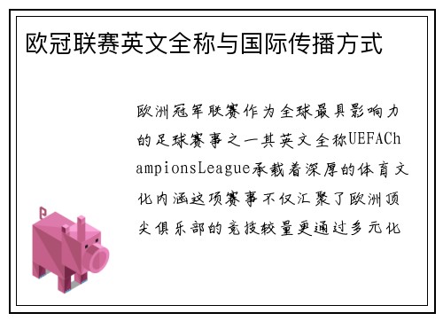 欧冠联赛英文全称与国际传播方式