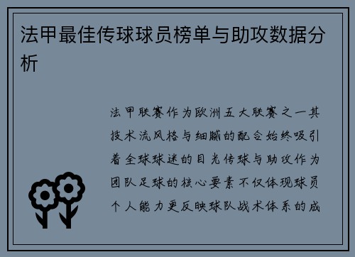 法甲最佳传球球员榜单与助攻数据分析