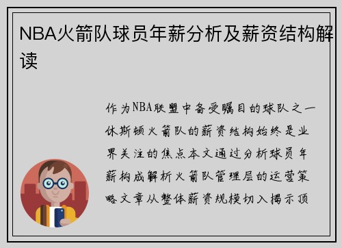 NBA火箭队球员年薪分析及薪资结构解读