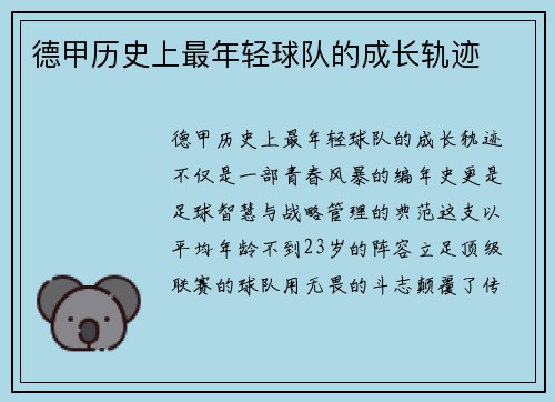 德甲历史上最年轻球队的成长轨迹