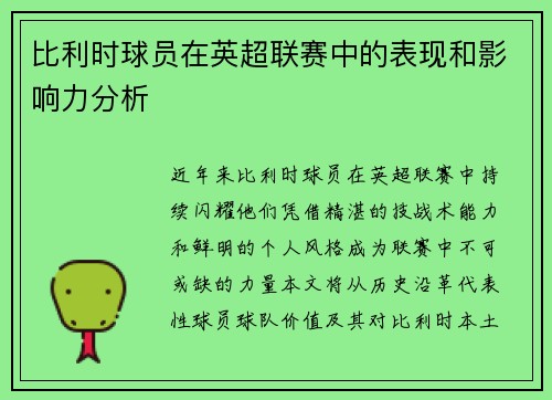 比利时球员在英超联赛中的表现和影响力分析