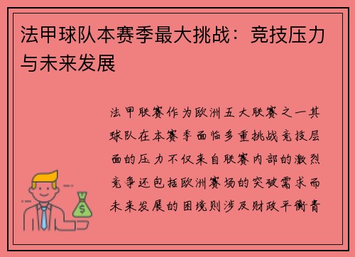 法甲球队本赛季最大挑战：竞技压力与未来发展