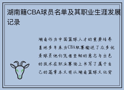 湖南籍CBA球员名单及其职业生涯发展记录