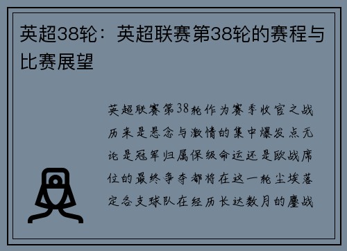 英超38轮：英超联赛第38轮的赛程与比赛展望