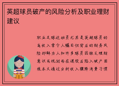 英超球员破产的风险分析及职业理财建议