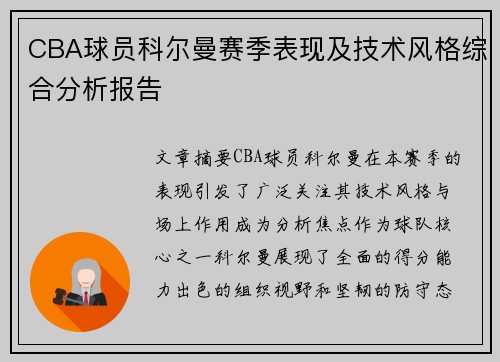 CBA球员科尔曼赛季表现及技术风格综合分析报告