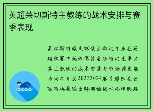 英超莱切斯特主教练的战术安排与赛季表现