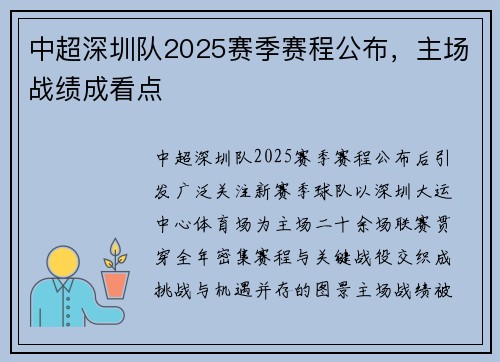 中超深圳队2025赛季赛程公布，主场战绩成看点