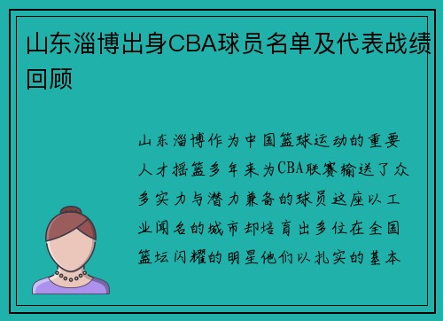 山东淄博出身CBA球员名单及代表战绩回顾