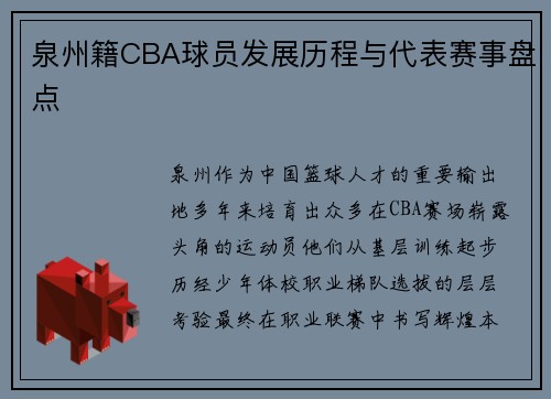 泉州籍CBA球员发展历程与代表赛事盘点