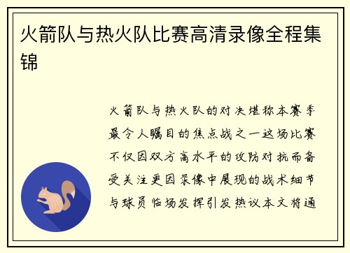 火箭队与热火队比赛高清录像全程集锦