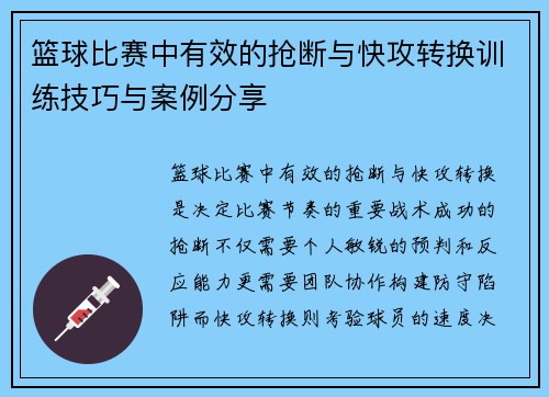 篮球比赛中有效的抢断与快攻转换训练技巧与案例分享