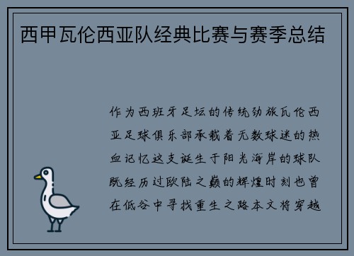 西甲瓦伦西亚队经典比赛与赛季总结