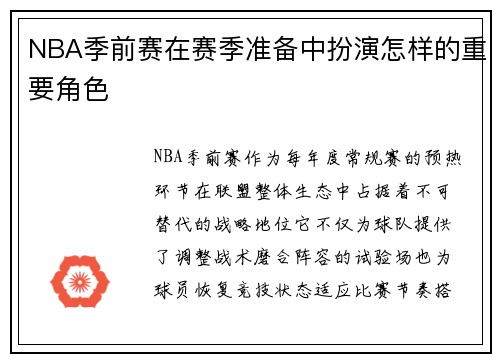 NBA季前赛在赛季准备中扮演怎样的重要角色