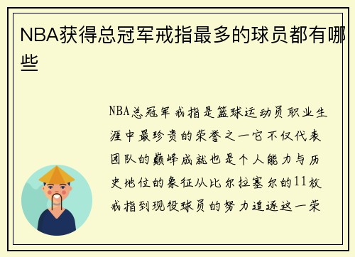 NBA获得总冠军戒指最多的球员都有哪些