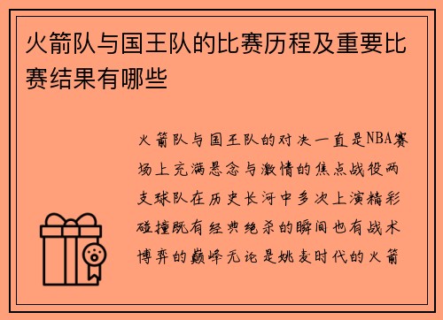 火箭队与国王队的比赛历程及重要比赛结果有哪些