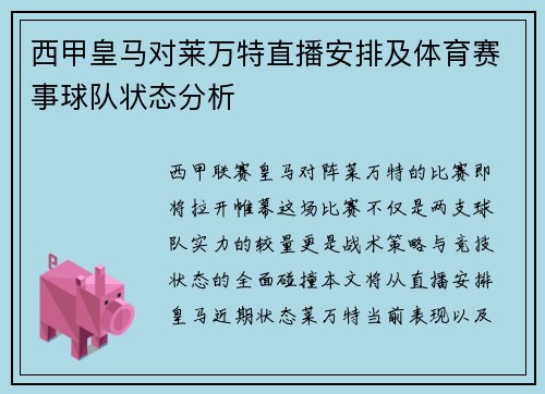 西甲皇马对莱万特直播安排及体育赛事球队状态分析