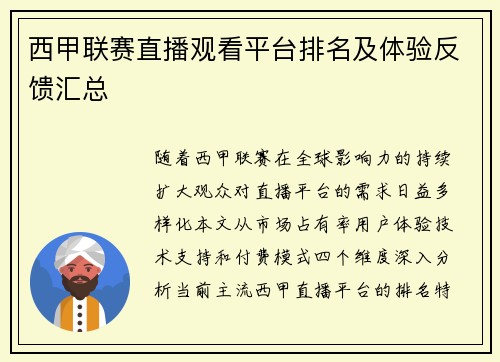 西甲联赛直播观看平台排名及体验反馈汇总