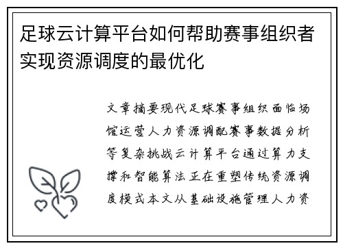 足球云计算平台如何帮助赛事组织者实现资源调度的最优化