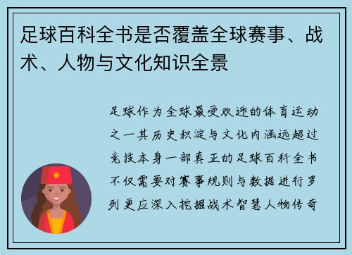 足球百科全书是否覆盖全球赛事、战术、人物与文化知识全景