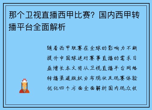 那个卫视直播西甲比赛？国内西甲转播平台全面解析
