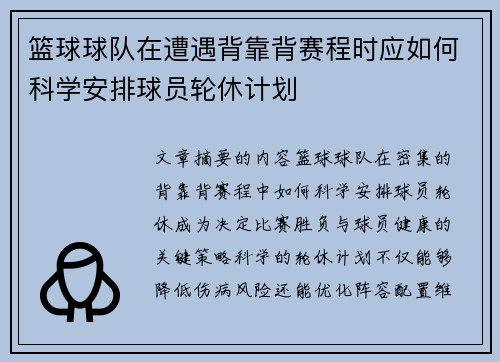 篮球球队在遭遇背靠背赛程时应如何科学安排球员轮休计划