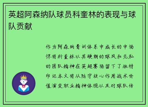 英超阿森纳队球员科奎林的表现与球队贡献