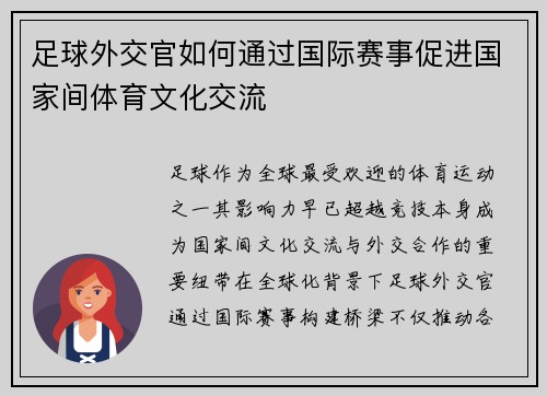 足球外交官如何通过国际赛事促进国家间体育文化交流