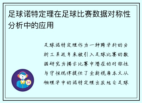 足球诺特定理在足球比赛数据对称性分析中的应用