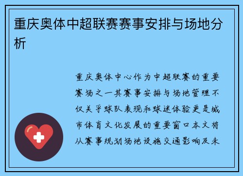 重庆奥体中超联赛赛事安排与场地分析