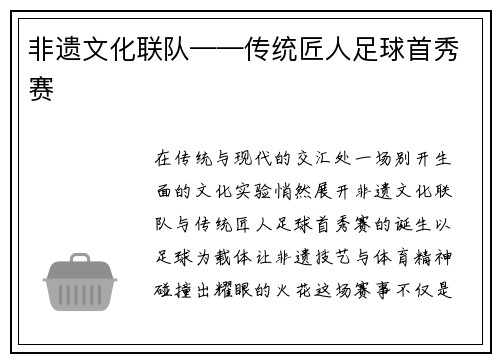非遗文化联队——传统匠人足球首秀赛