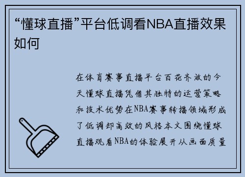 “懂球直播”平台低调看NBA直播效果如何